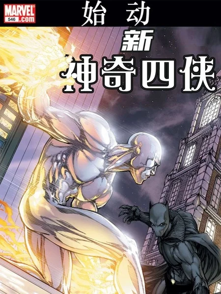 神奇四侠封面