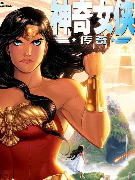 神奇女侠：传奇封面