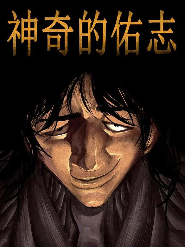 神奇的佑志封面