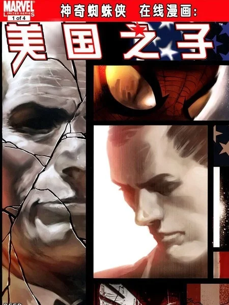 神奇蜘蛛侠：美国之子封面