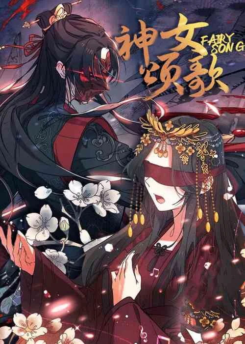 神女颂歌封面