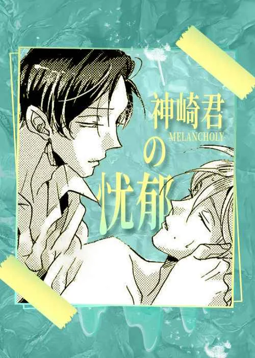 神崎君的忧郁封面