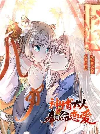 神捕大人奉命恋爱封面