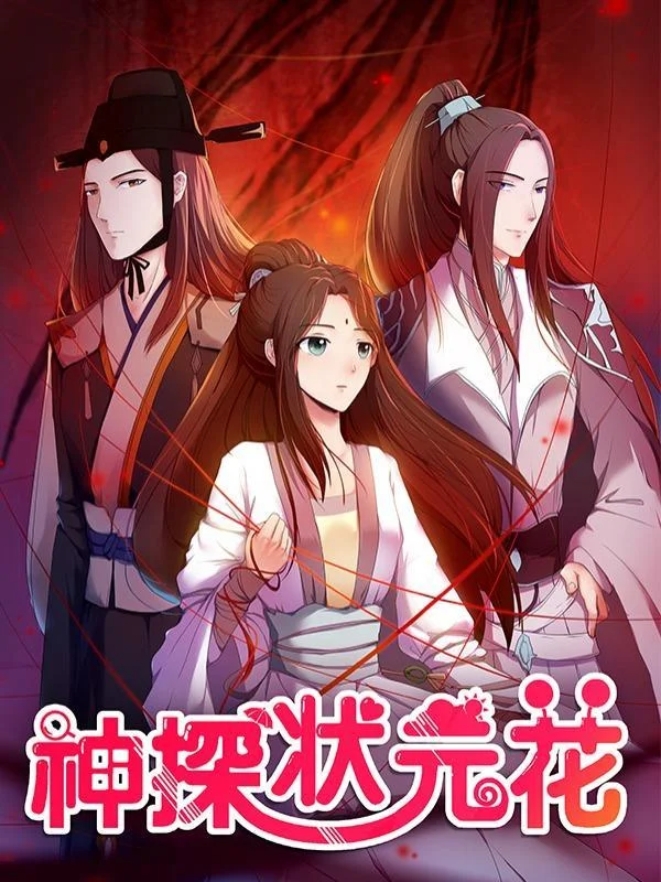 神探状元花封面