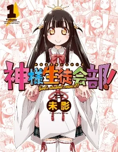 神明学生会部封面