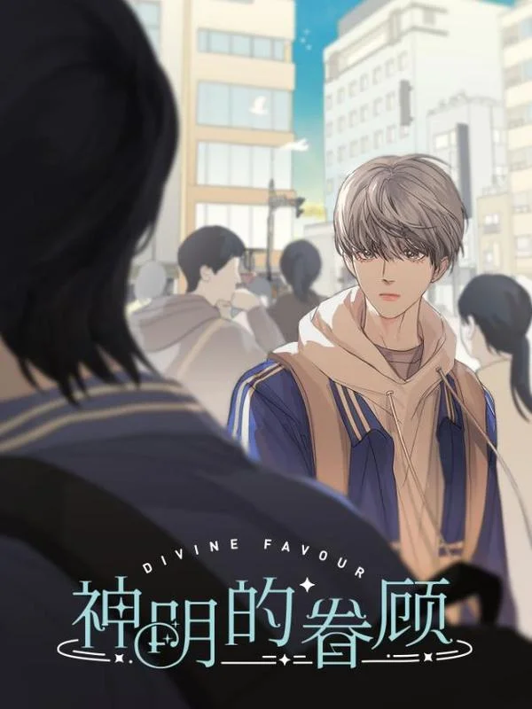 神明的眷顾封面
