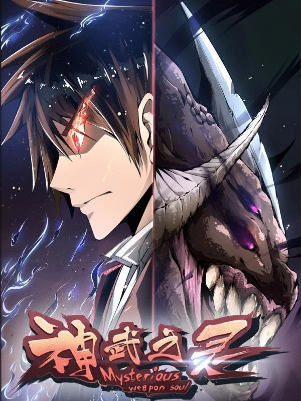 神武之灵封面