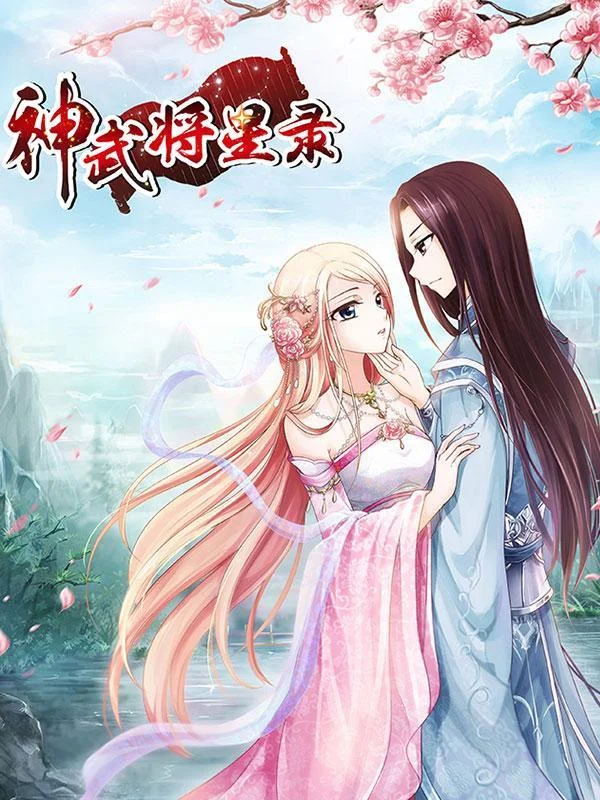 神武将星录封面
