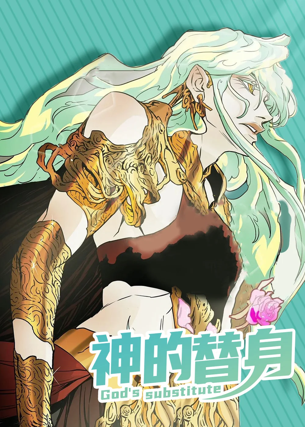 神的替身封面