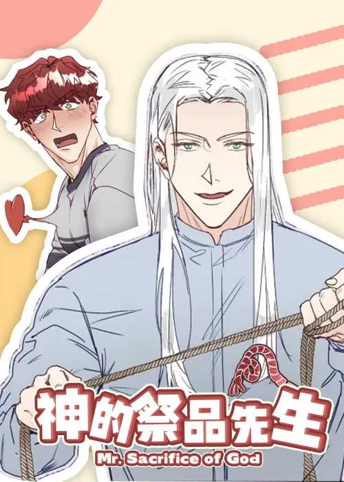 神的祭品先生封面