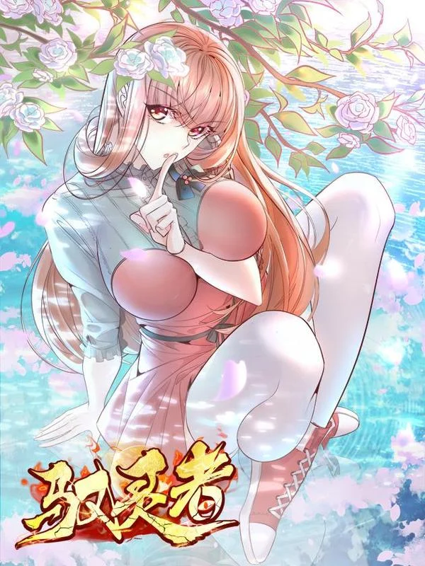 神秘复苏（驭灵者）封面