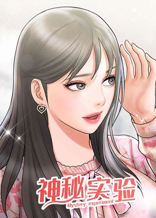 神秘实验封面