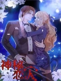 神秘恋人封面