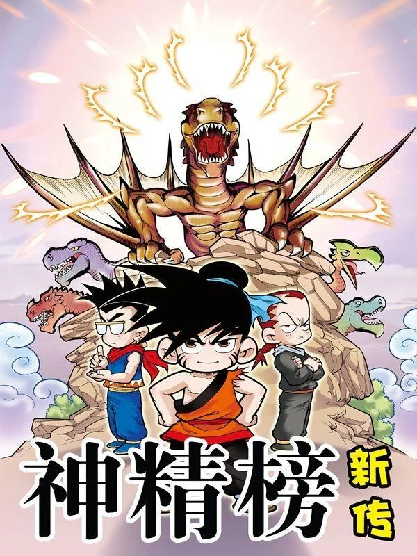 神精榜新传-狩猎季节封面