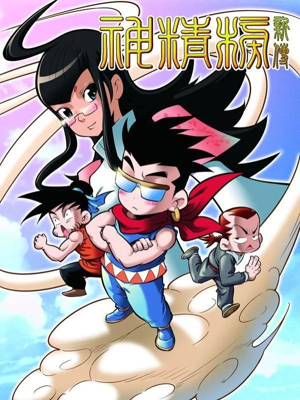 神精榜新传-神庠侦探团封面