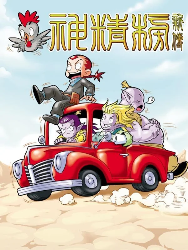 神精榜新传-龙渊传奇封面