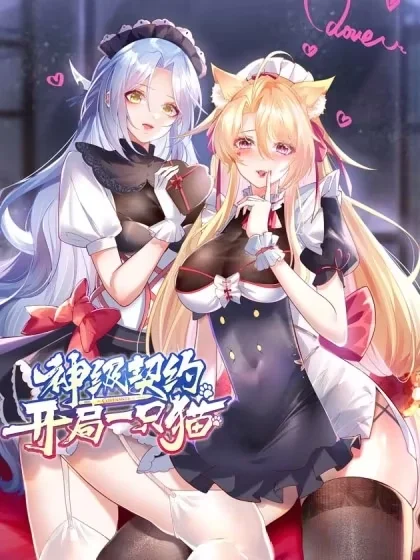 神级契约：开局一只猫封面