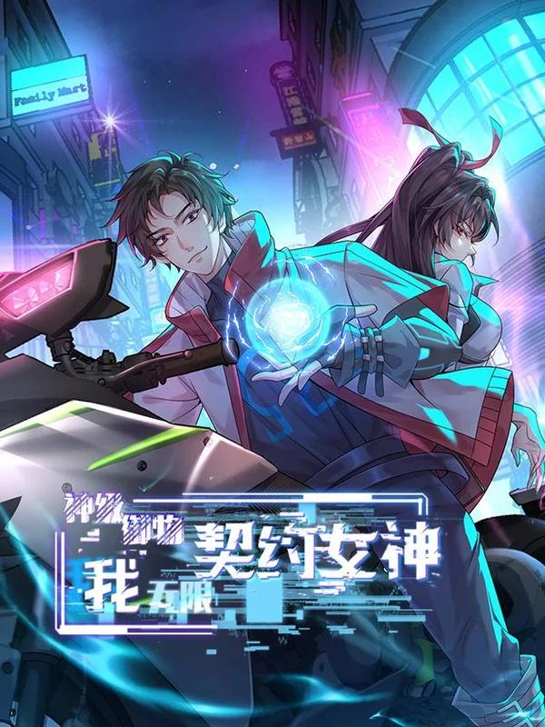 神级御物：我无限契约女神封面