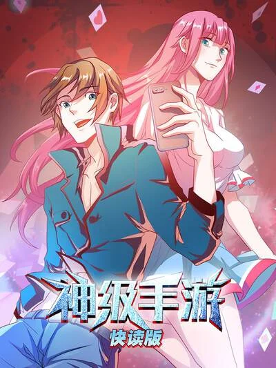 神级手游（快读版）封面