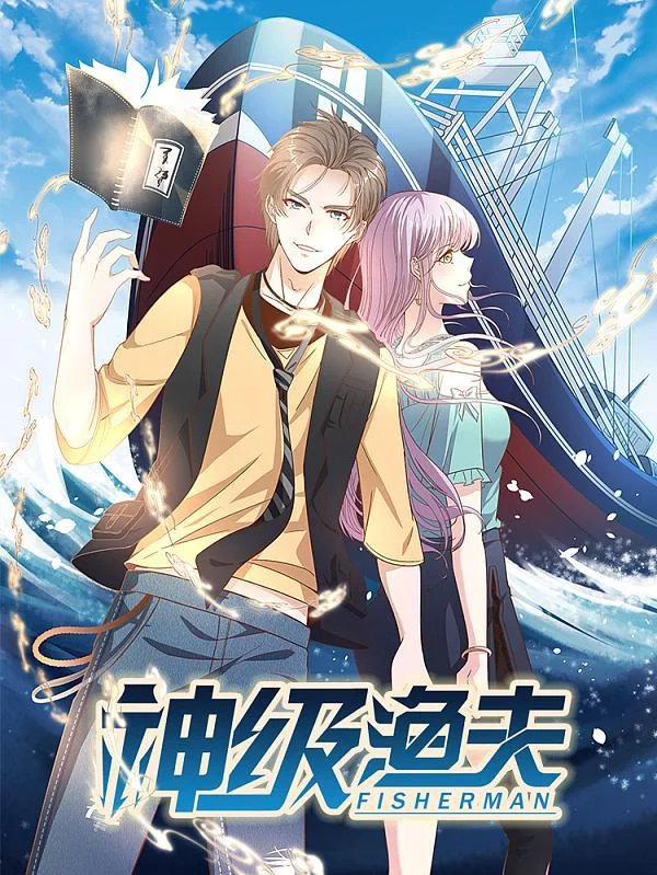 神级渔夫封面