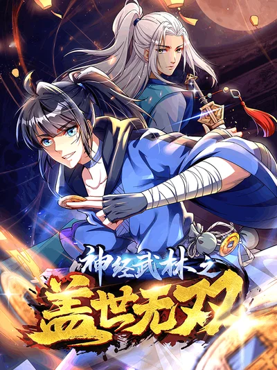 神经武林之盖世无双封面