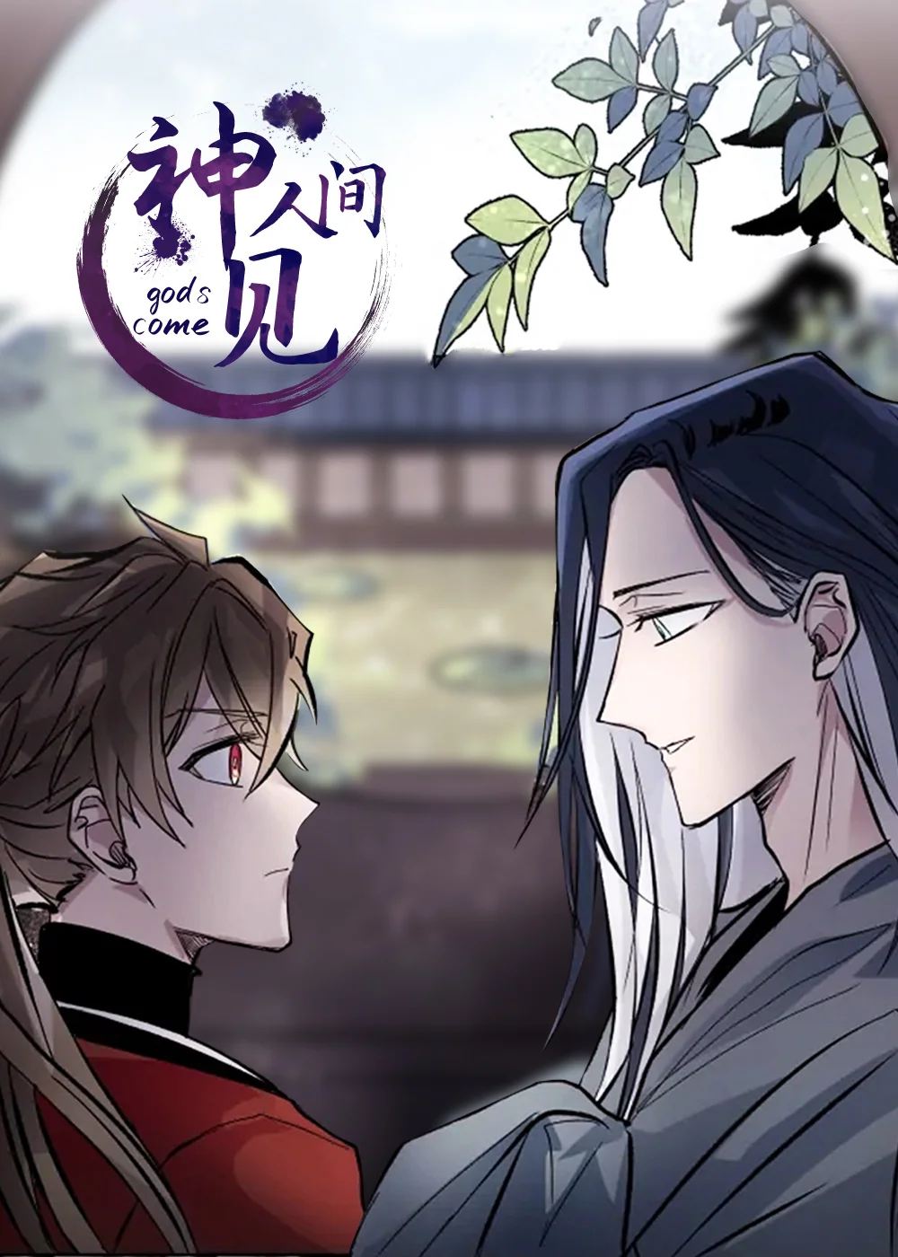 神见人间封面