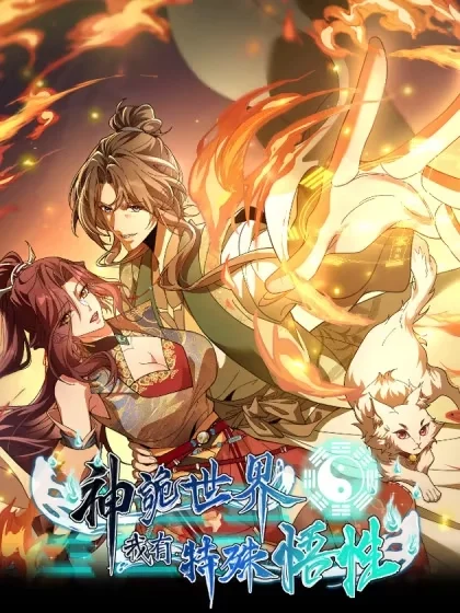 神诡世界，我有特殊悟性封面