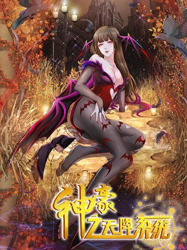 神豪之天降系统封面
