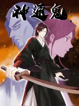 神通鬼封面