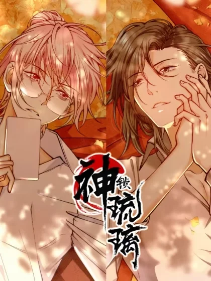 神锁琉璃封面