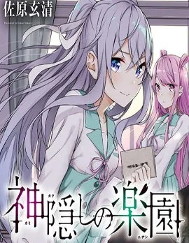 神隐乐园封面