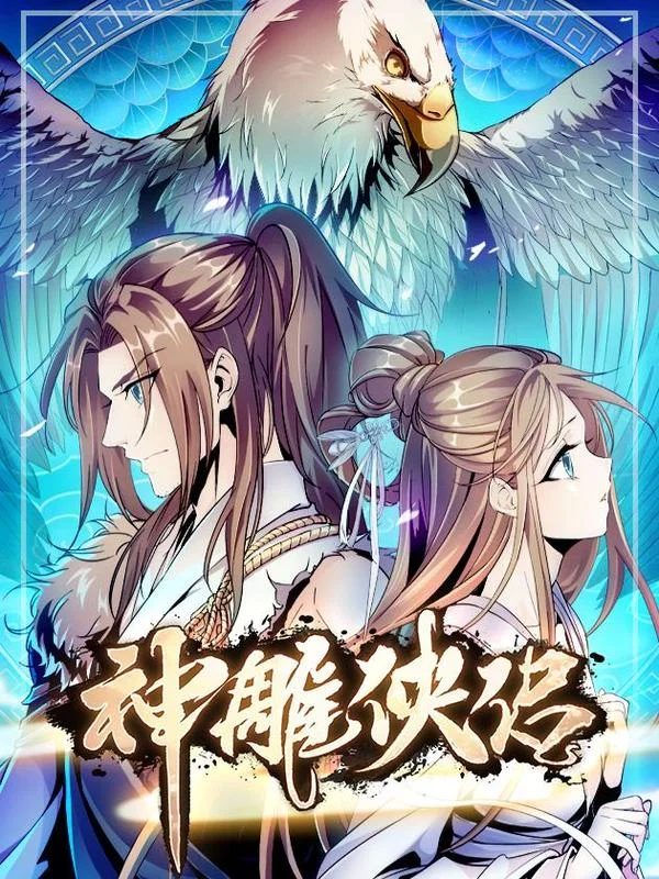 神雕侠侣封面