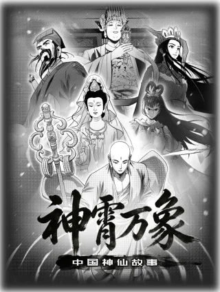 神霄万象：中国神仙故事封面