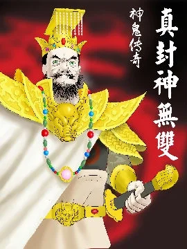 神鬼传奇&mdash;真封神无双封面