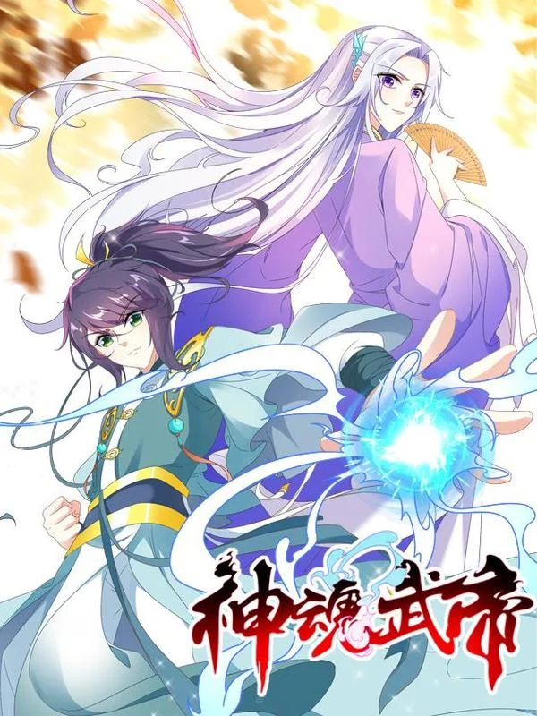 神魂武帝封面