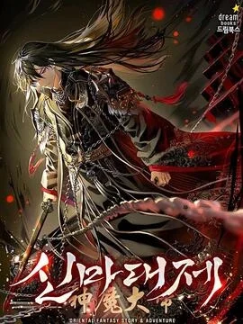 神魔大帝_h封面