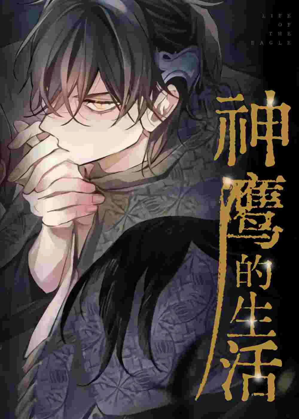 神鹰的生活封面