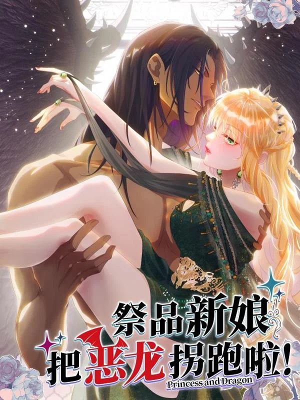 祭品新娘把恶龙拐跑啦！封面