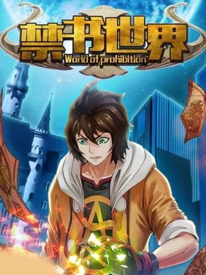 禁书世界封面