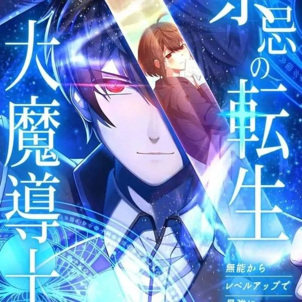 禁忌的转生大魔导士封面