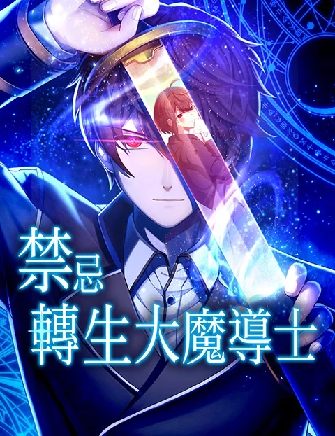 禁忌转生大魔导士从无能升级为最强封面