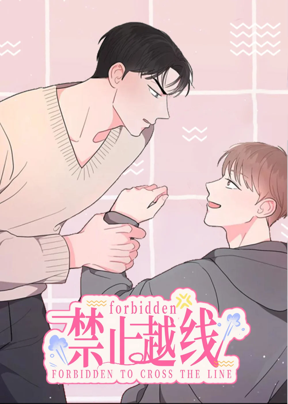 禁止越线封面