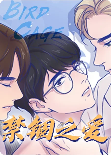 禁锢之爱封面