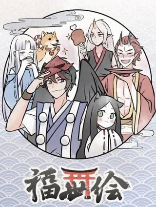 福世绘封面