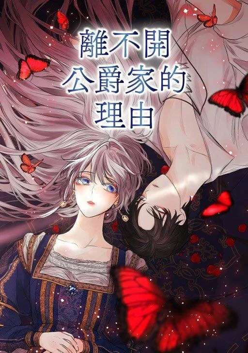 离不开公爵家的理由封面