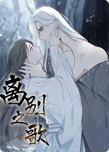 离别之歌封面