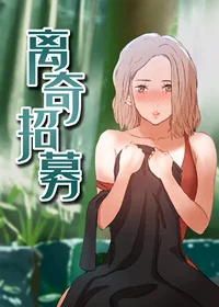 离奇招募封面
