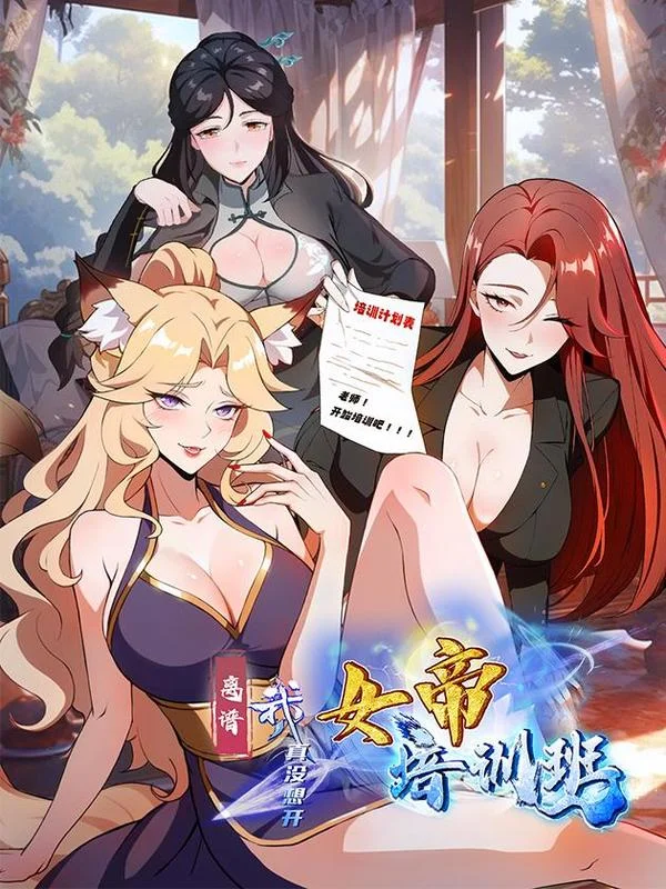 离谱！我真没想开女帝培训班！封面