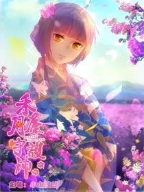 禾月屋守护神封面