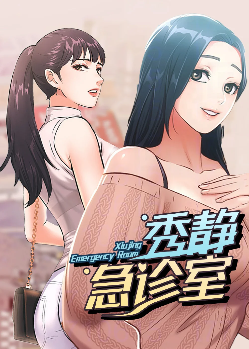 秀静诊疗室封面